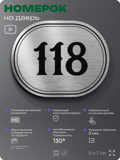 Номерок на дверь квартиры 118, для кабинета, офиса, шильдик 9 х 7 см, серебристый, Айдентика Технолоджи