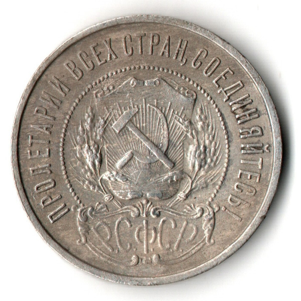 50 копеек 1922 года. ПЛ . полтинник РСФСР XF
