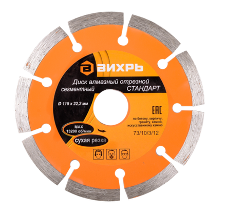 Диск алмазный отрезной сегментный СТАНДАРТ Вихрь, 115х22,2 мм, сухая резка