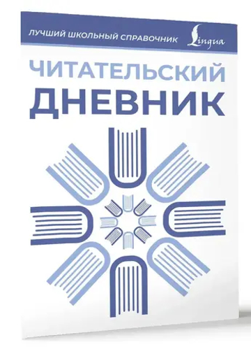 Читательский дневник (синий)