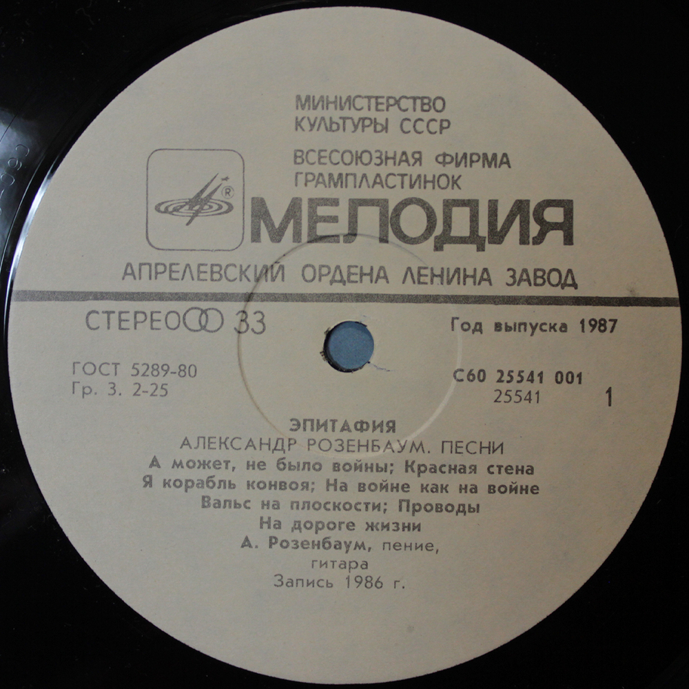 Александр Розенбаум / Эпитафия (LP)