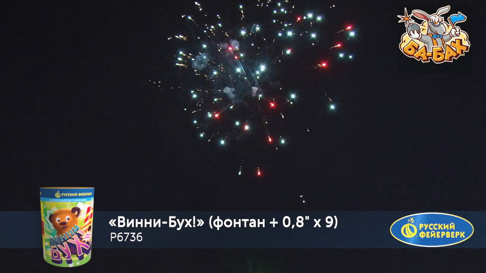 Фонтан+салют "Винни-Бух! (0,8 х 9)