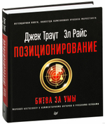 Позиционирование: битва за умы. Новое издание. Джек Траут, Эл Райс