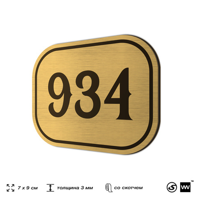 Номерок на дверь квартиры 934, для кабинета, офиса, шильдик 9 х 7 см, золотистый, Айдентика Технолоджи
