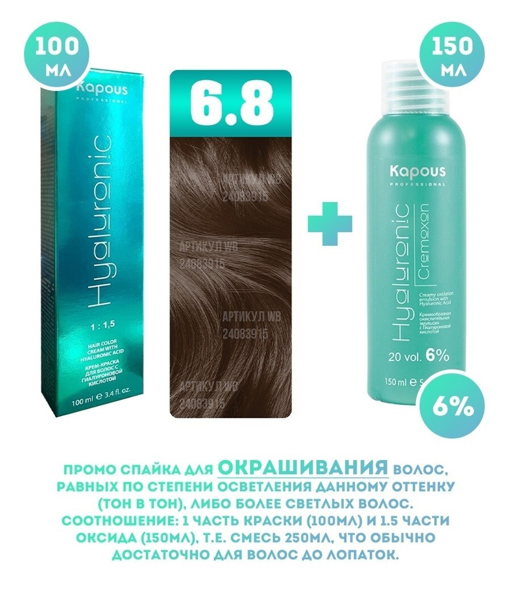 Kapous Professional Промо-спайка Крем-краска для волос Hyaluronic, тон №6.8, Темный блондин капучино, 100 мл + Kapous  6% оксид, 150 мл