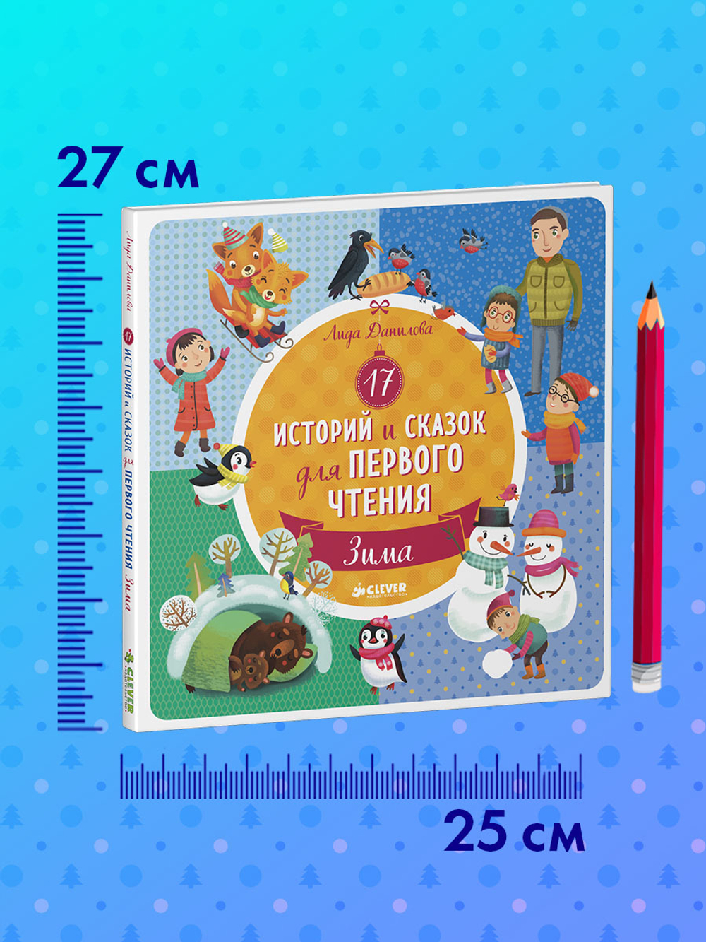 17 историй и сказок для первого чтения. Зима