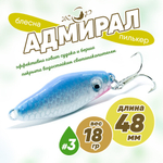 Блесна (пилькер) ЖОР "Адмирал" (48мм, 18гр)