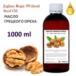 Масло грецкого ореха / Juglans Regia (Walnut ) Seed Oil