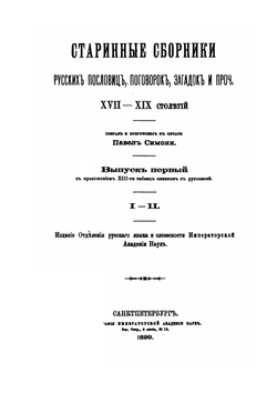 Старинные сборники русских пословиц, поговорок, загадок и прочих XVII-XIX столетий. Выпуск первый | П.К. Симони