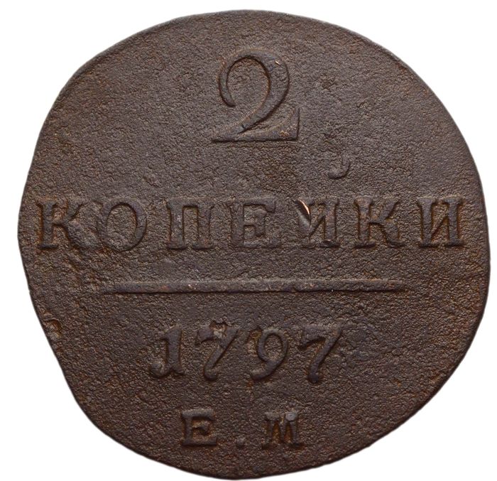 2 копейки 1797 ЕМ Павел I