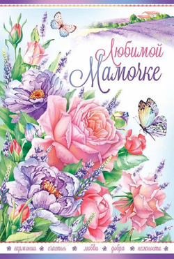 Открытка "Любимой мамочке"/10шт 38.512