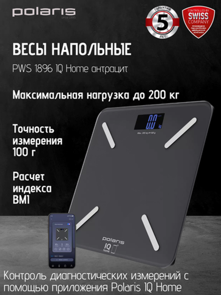Весы напольные POLARIS PWS 1896 IQ Home антрацит