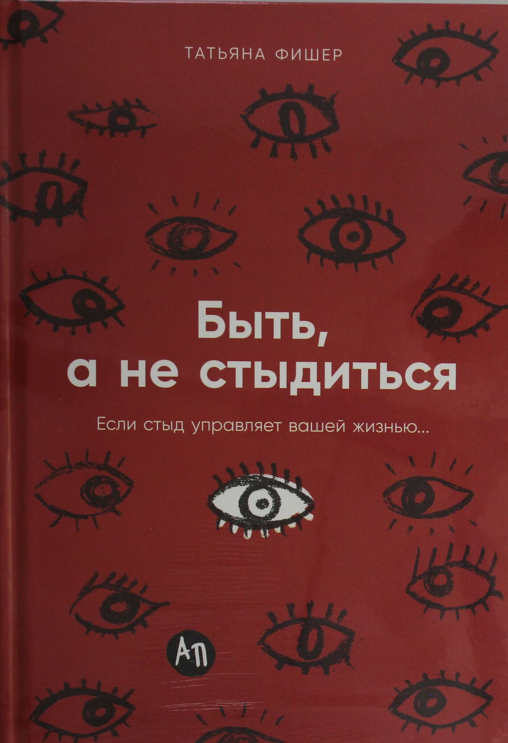 Быть, а не стыдиться: Если стыд управляет вашей жизнью...