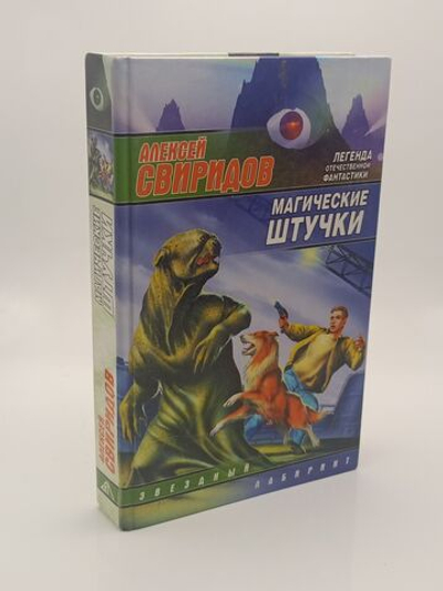 ЗвездныйЛабиринт(тв) Свиридов А.В. Магические штучки
