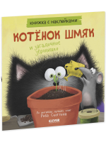 Котенок Шмяк и загадочное зернышко. Книжка с наклейками