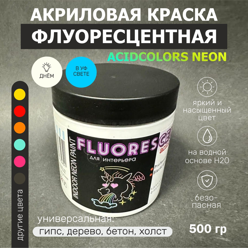 Краска AcidColors FLUORESCENT NEON акриловая Флуоресцентная художественная, белый