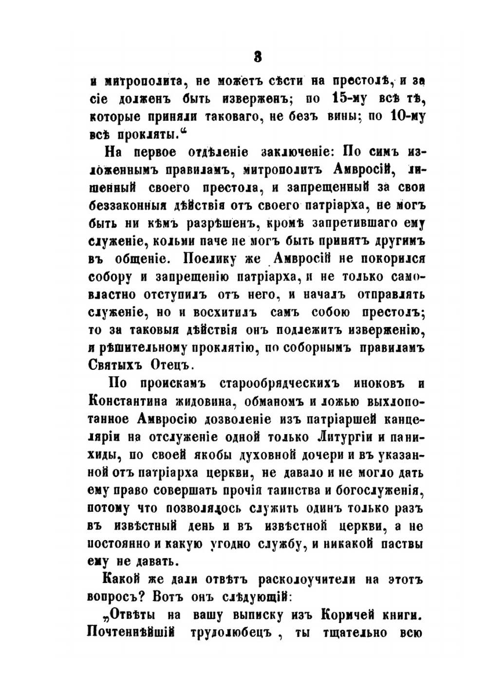 Обличение ответов, данных раскольниками | Парфений