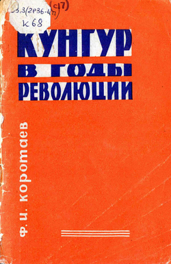 Кунгур в годы революции | Коротаев Федор Иванович