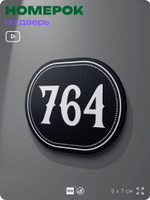 Номерок на дверь квартиры 764, для кабинета, офиса, шильдик 9 х 7 см, черный, Айдентика Технолоджи