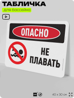 Табличка для бассейна "Опасно, не плавать", на пляж, для общественной и частной зоны отдыха, информационная, 40х30 см, Silver Plane x Айдентика Технолоджи