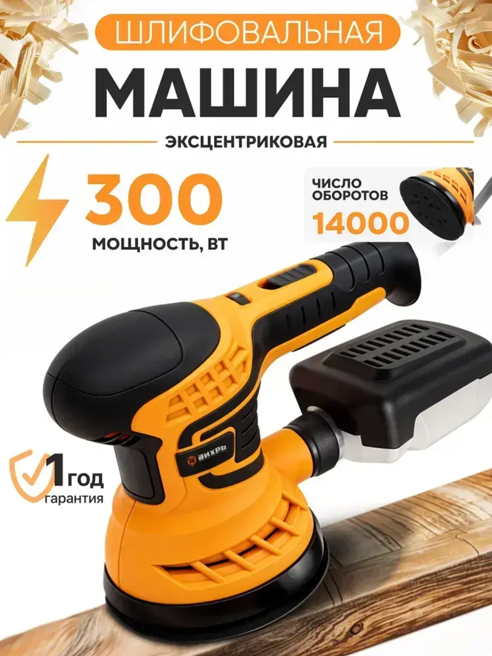 Шлифовальная машинка ЭШМ-125А ВИХРЬ эксцентриковая (мощность 300 Вт; с регулировкой оборотов; амплитуда 2,4мм)