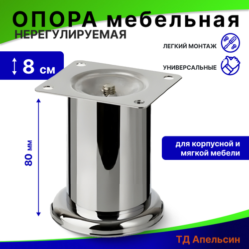 Опора мебельная нерегулируемая / мебельные ножки 80 мм, №338