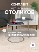 Комплект журнальных столов Акцент - керамогранит 201SLSBKER
