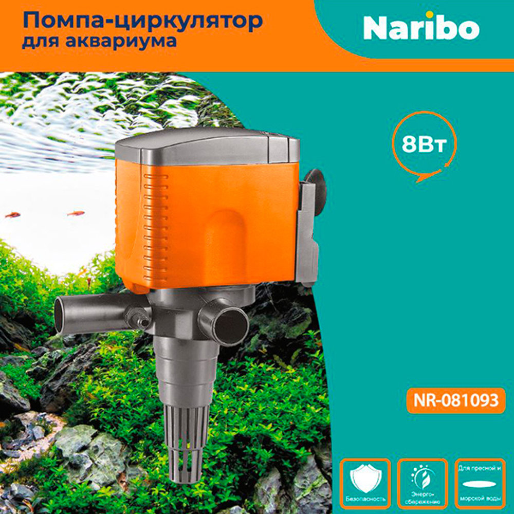 Помпа-циркулятор Naribo 8Вт, 750 л/ч, h.max 0,8м