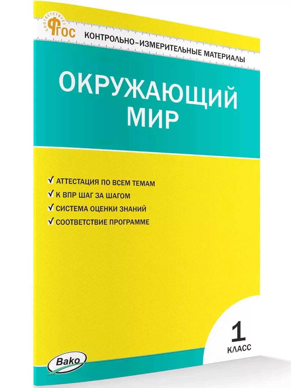 Контрольно-измерительные материалы. Окружающий мир. 1 класс
