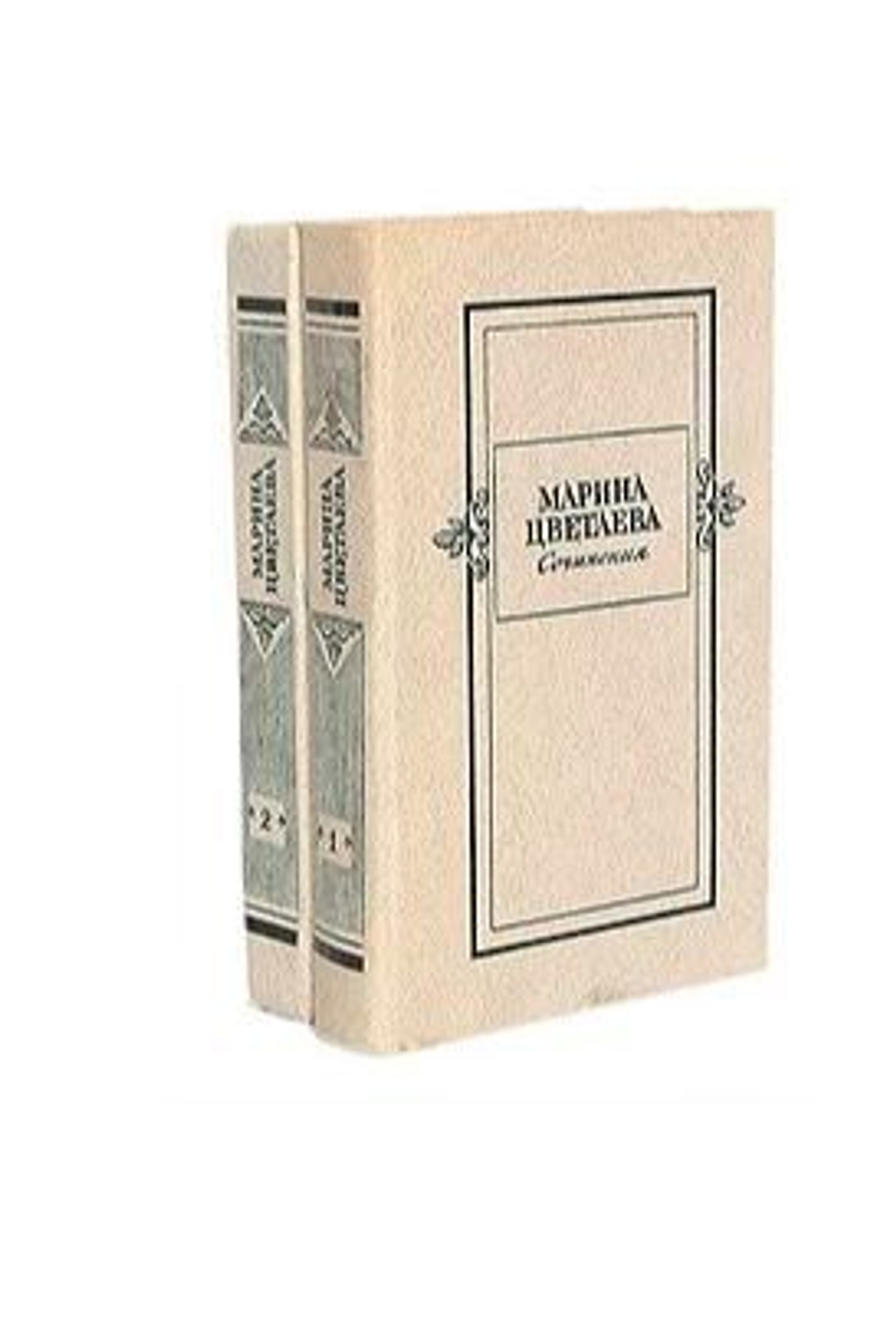 Марина Цветаева. Сочинения в 2 томах (комплект из 2 книг)