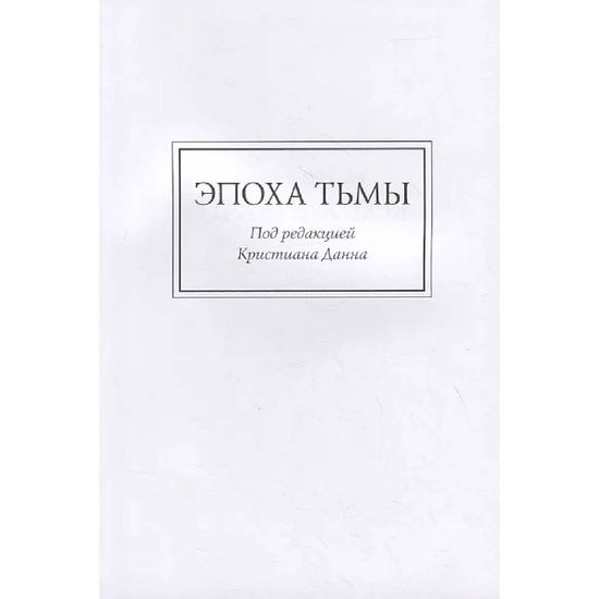 Книга Ересь Хоруса. Книга VI: Эпоха тьмы. Отверженные мертвецы. Потерянное Освобождение