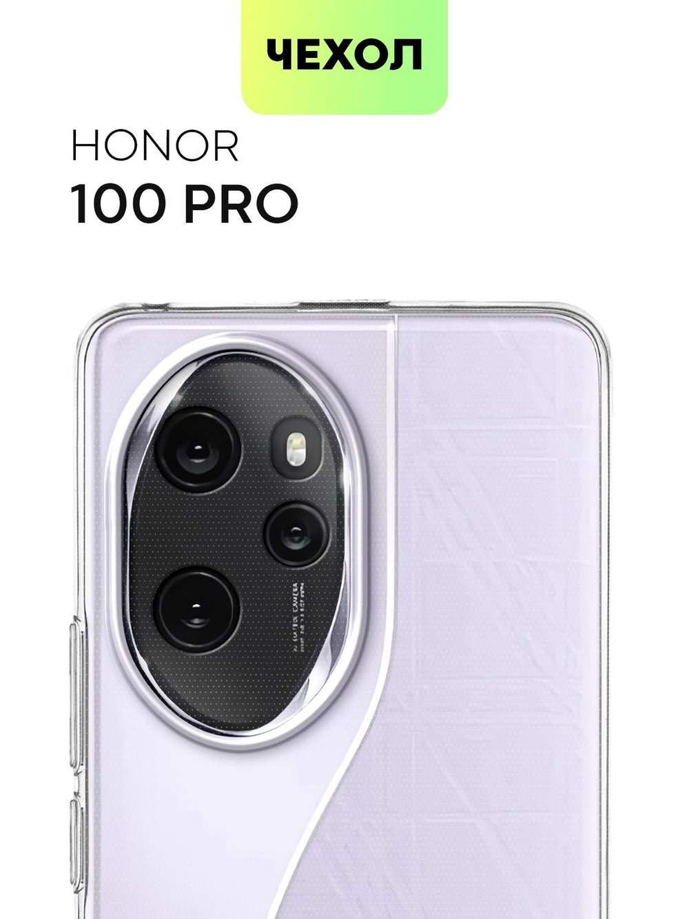 Чехол BROSCORP для Honor 100 pro (арт.HW-H100PRO-TPU-01-TRANSPARENT )