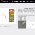 Оснастка фидерная ORANGE по 5 шт