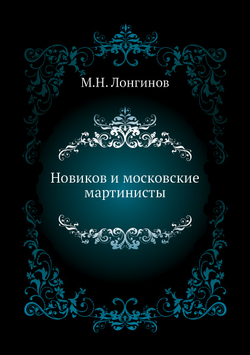 Новиков и московские мартинисты | М.Н. Лонгинов