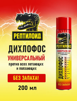 Аэрозоль от летающих и ползающих насекомых, Дихлофос универсальный Рептилоид, без запаха, 200 мл.