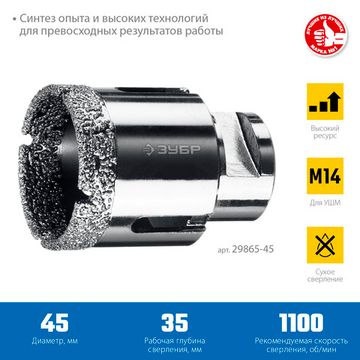 ЗУБР АВК, d 45 мм, (М14, 15 мм кромка), вакуумная алмазная коронка, Профессионал (29865-45)