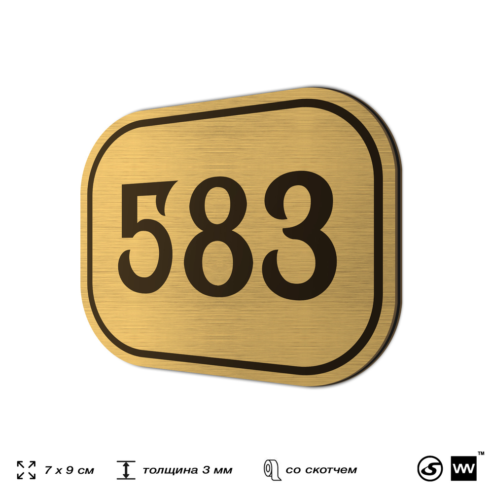 Номерок на дверь квартиры 583, для кабинета, офиса, шильдик 9 х 7 см, золотистый, Айдентика Технолоджи
