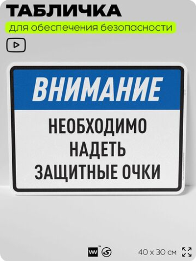 Табличка для обеспечения безопасности "Необходимо надеть защитные очки", для производства, предприятия, организаций, 40х30 см, Silver Plane x Айдентика Технолоджи