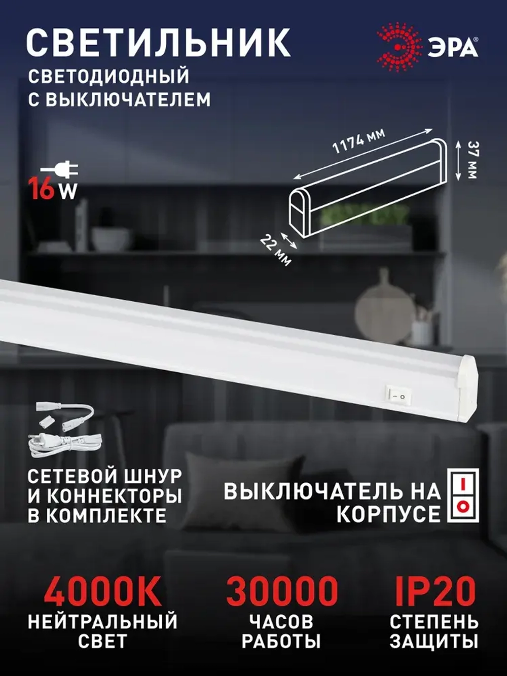 Светильник светодиодный линейный ЭРА LLED-01 на кухню с выключателем 1174мм 16Вт 4000K