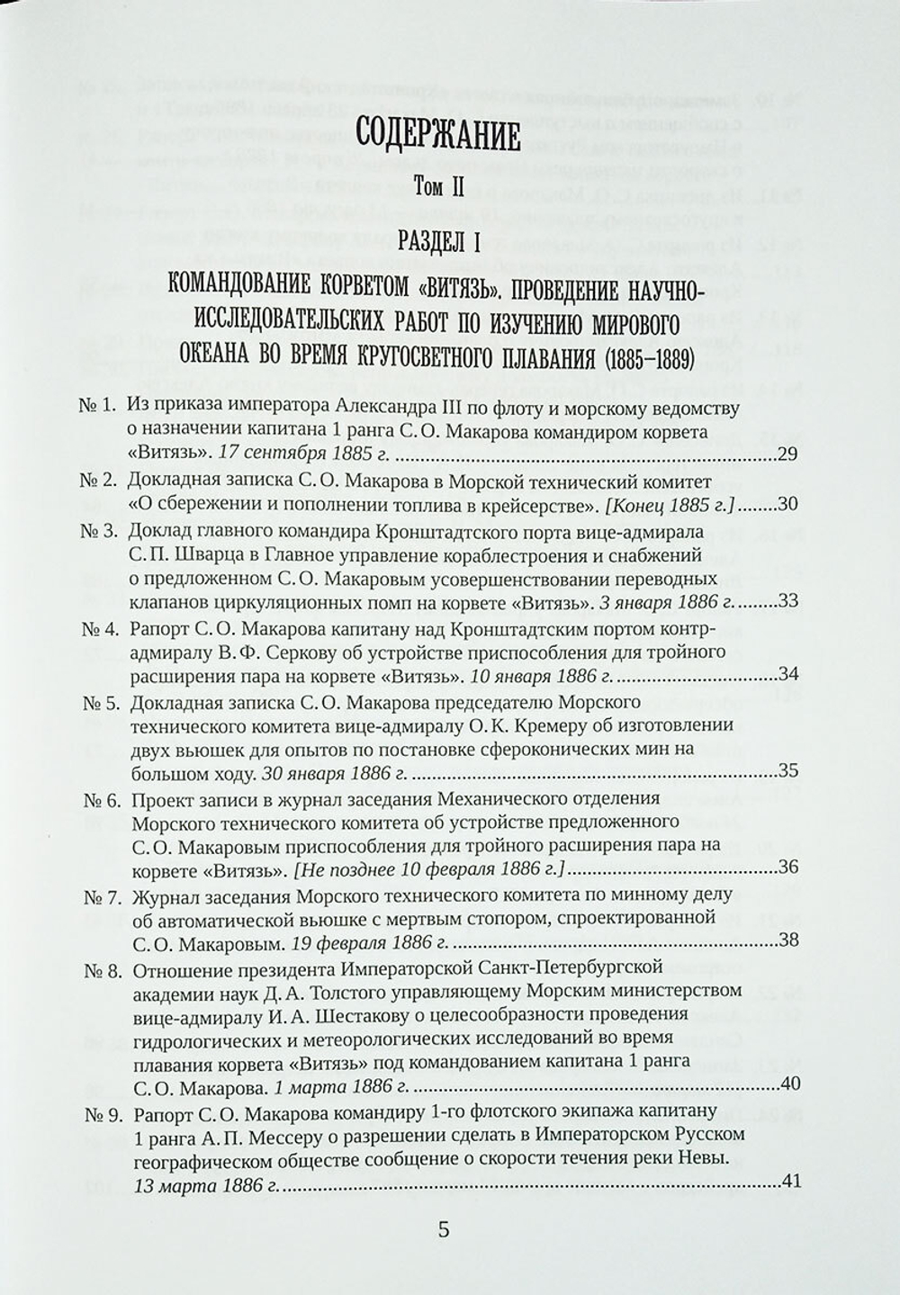 С. О. Макаров. Документы: в 3 томах. Том 2. 1885–1904
