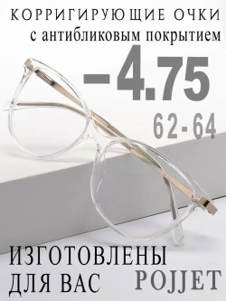 Очки для зрения -4,75 РЦ 62-64