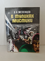 Книга "В тупиках мистики"
