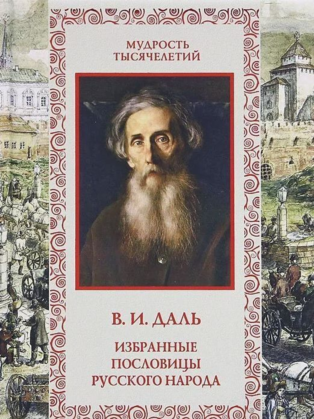 Владимир Даль: Избранные пословицы русского народа. Словарь. Подарочное издание