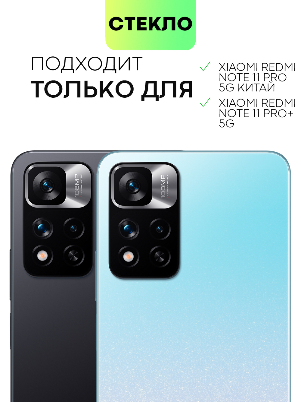 Набор стекол BROSCORP для Xiaomi Redmi Note 11 Pro+ оптом (арт. XM-RN11P(CHINA)-FSP-SET2)