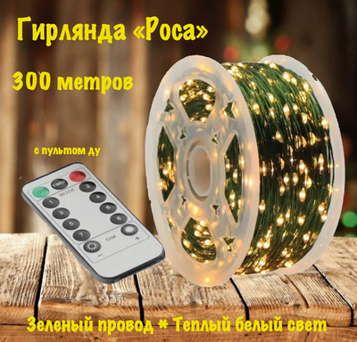 Гирлянда "Роса" Светодиодная LED с пультом 300 метров от сети 220В, тёплый свет