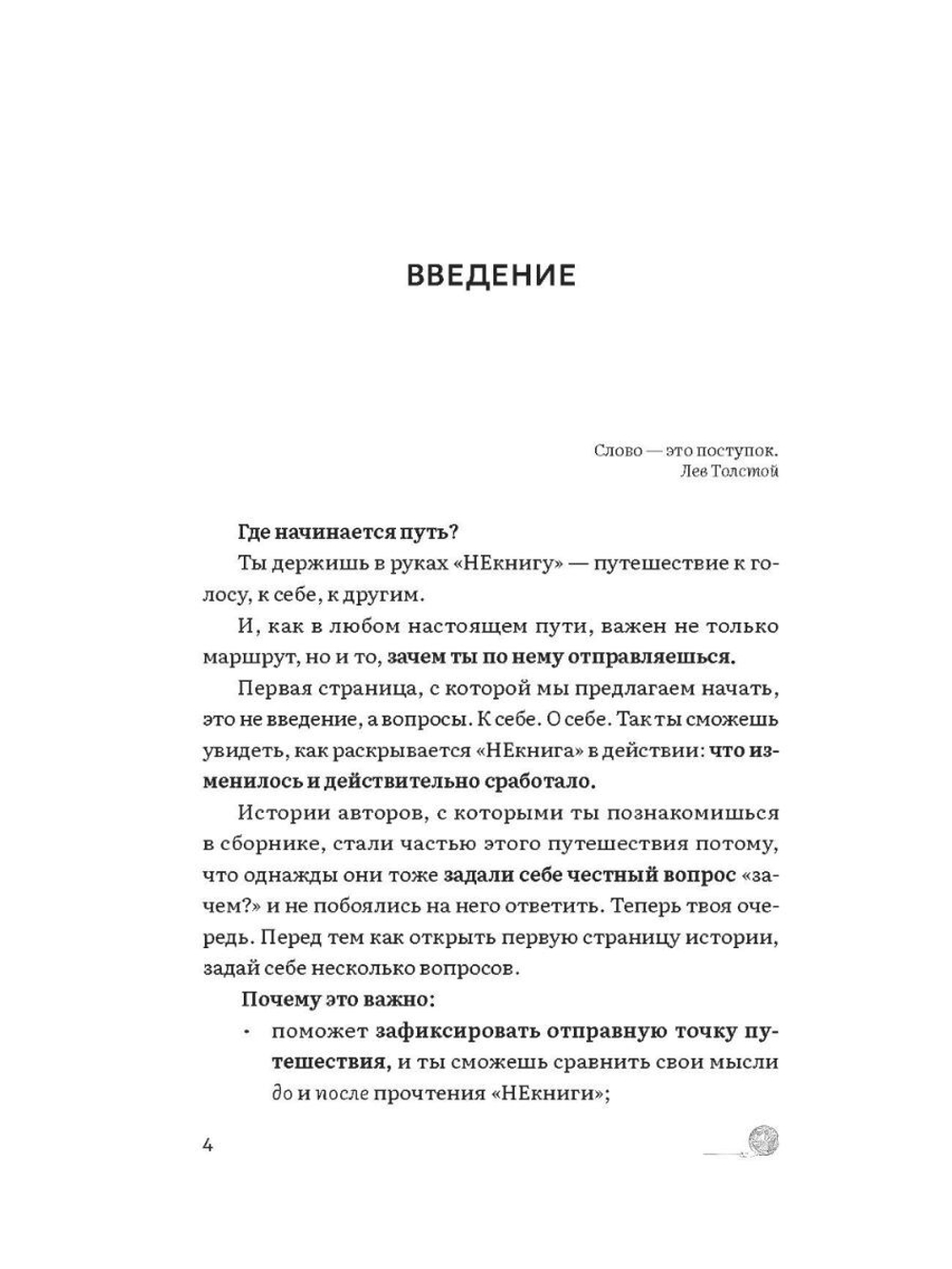 Некнига. Непридуманные истории как улучшить свою жизнь с помощью коммуникации