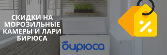 Морозильные камеры и лари Бирюса
