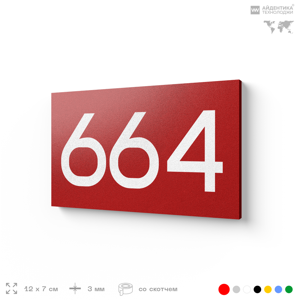 Номер на дверь 664, табличка на дверь для офиса, квартиры, кабинета, аудитории, склада, красная 120х70 мм, Айдентика Технолоджи