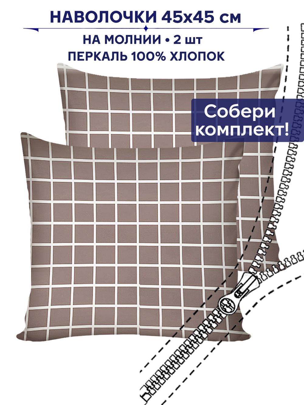 Комплект наволочек 2шт Anna Maria "Анна" 45х45 см
