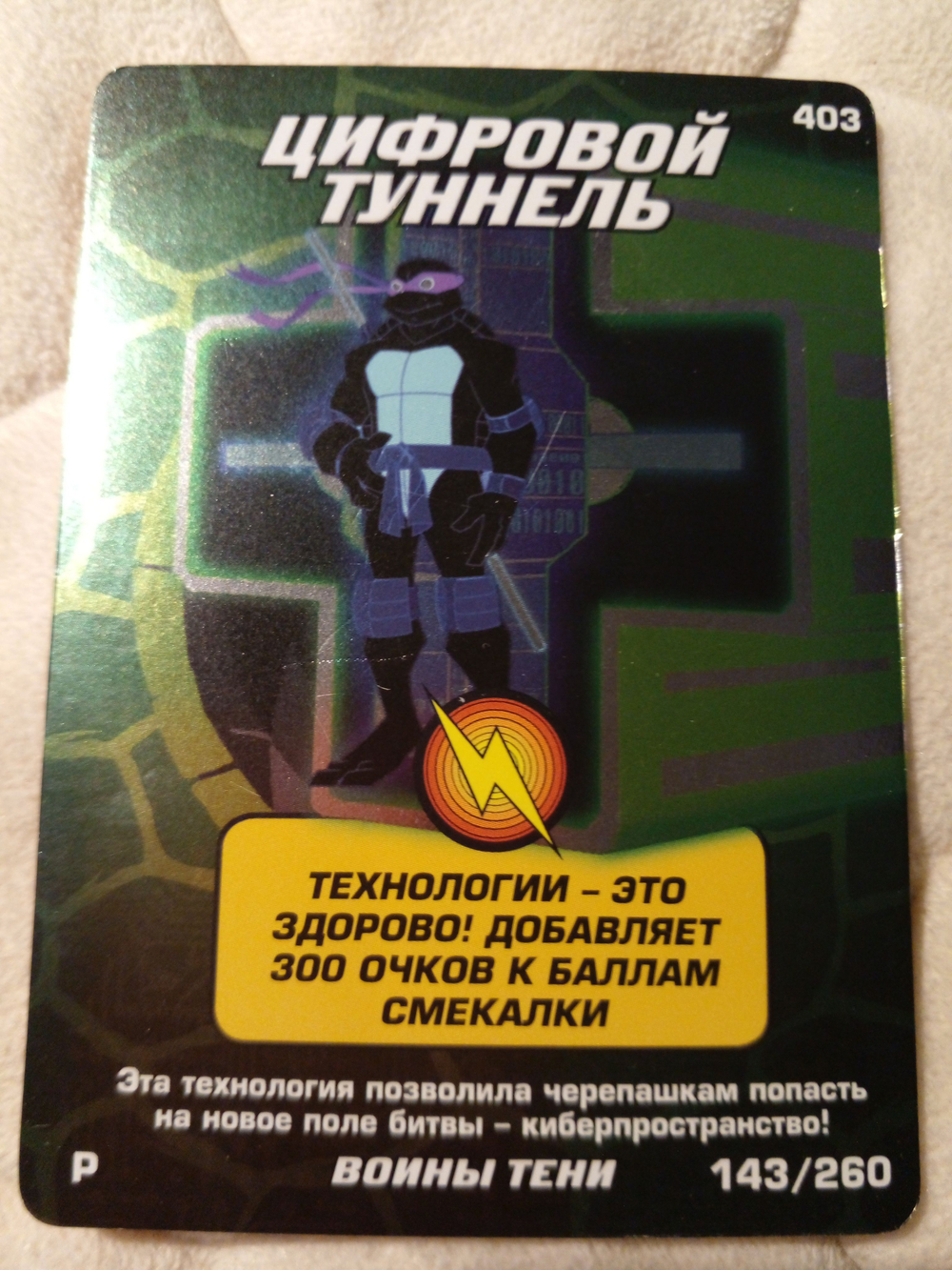 Коллекционная игровая карточка ЧЕРЕПАШКИ-НИНДЗЯ воины тени "Цифровой туннель" 403 (143/260) Редкая